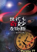 Yonimo Kimyona Monogatari 2013: Gathering of Water