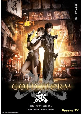 дорама Garo: Gold Storm Sho (Гаро: Золотой шторм: 牙狼 -GOLDSTORM- 翔) 13.08.15