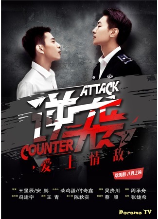 дорама Counter Attack (Контратака: Ni Xi Zhi Ai Shang Qing Di) 18.08.15