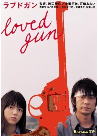 дорама Loved Gun (Любимое оружие: ラブドガン) 21.08.15
