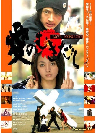 дорама Love Exposure (Откровение любви: Ai no Mukidashi) 23.08.15