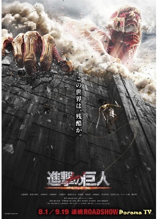 дорама Attack on Titan (Вторжение гигантов: Shingeki no Kyojin) 24.08.15