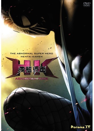 дорама HK: Forbidden Super Hero (Под маской извращенца: HK Hentai Kamen) 24.08.15
