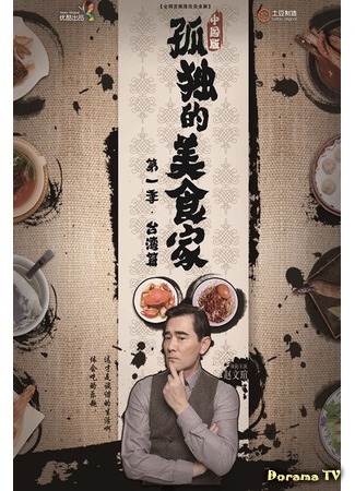 дорама Lonely Gourmet (Одинокий гурман: Gu Du De Mei Shi Jia) 26.08.15