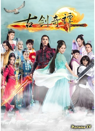 дорама Swords of Legends (Легенда о древнем мече: Gu Jian Qi Tan) 03.09.15
