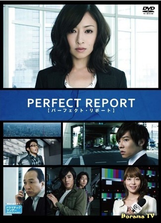 дорама Perfect Report (Идеальный репортаж: パーフェクトリポート) 03.09.15