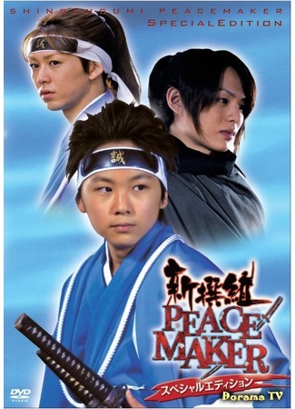 дорама Shinsengumi: Peace Maker (Синсэнгуми: Миротворец: 新撰組PEACE MAKER) 06.09.15