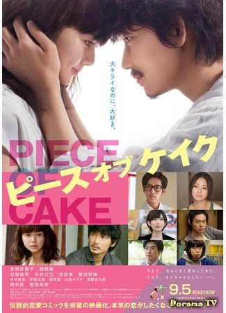 дорама Piece of Cake (Пара пустяков: ピース オブ ケイク) 06.09.15