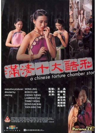 дорама A Chinese Torture Chamber Story (Китайская камера пыток: Mun ching sap daai huk ying) 12.09.15