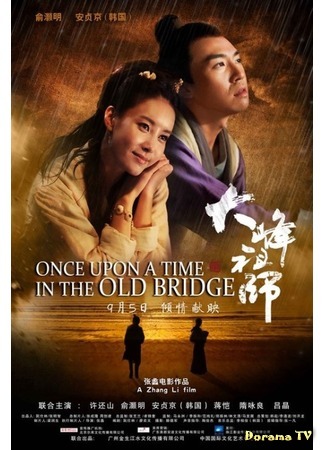 дорама Once Upon a Time In The Old Bridge (Однажды на старом мосту: 大峰祖师) 14.09.15
