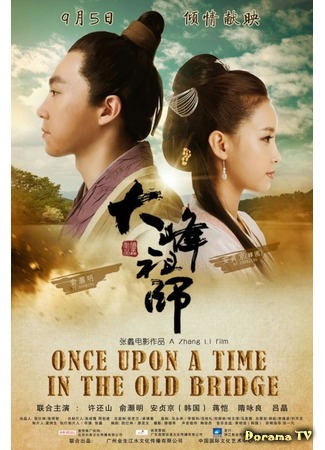 дорама Once Upon a Time In The Old Bridge (Однажды на старом мосту: 大峰祖师) 14.09.15