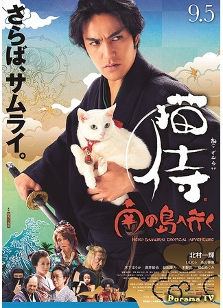 дорама Samurai Cat The Movie 2: A Tropical Adventure (Кошка и самурай 2: Тропические приключения: Neko Zamurai Minami no Shima e iku) 14.09.15