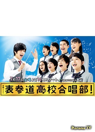 дорама Omotesando High School Chorus! (Хор школы Омотэсандо!: Omotesando Koukou Gasshoubu!) 17.09.15