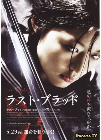 дорама Blood: The Last Vampire (Последний вампир: 小夜刀：最后的吸血鬼) 19.09.15