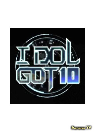 дорама IDOL GOT 10 Weekly Idol Ranking Show (IDOL GOT 10 - Еженедельный рейтинг айдолов: 아이돌 갓 10) 22.09.15