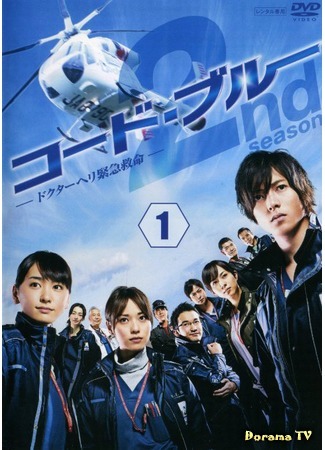 дорама Code Blue 2 (Код «Синий» 2: コード・ブルー 2nd season) 22.09.15