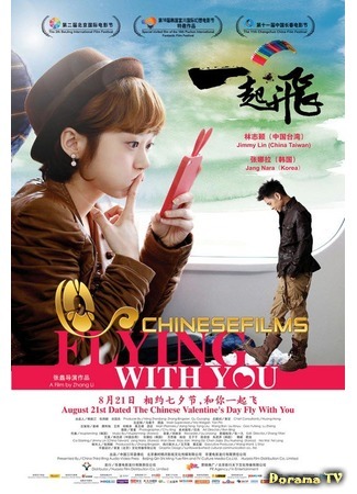 дорама Flying with You (Полёт с тобой: Yi Qi Fei) 23.09.15