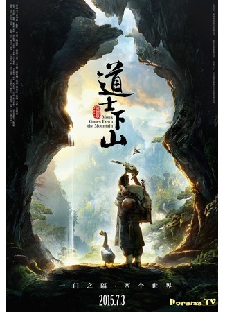 дорама Monk Comes Down the Mountain (Монах спускается с горы: Dao shi xia shan) 25.09.15