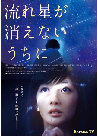 дорама Before a Falling Star Fades Away (Пока не погасла падающая звезда: Nagareboshi ga Kienai Uchi ni) 27.09.15