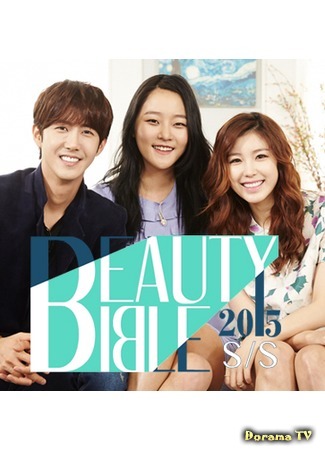 дорама Beauty Bible 2015 S/S (Библия красоты 2015 S/S: 뷰티 바이블 2015 S/S) 30.09.15