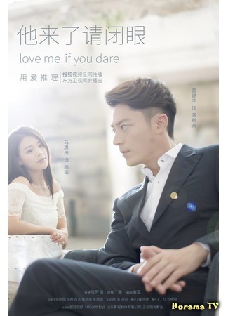 дорама Love Me If You Dare (Люби меня, если осмелишься: Ta Lai Le Qing Bi Yan) 01.10.15