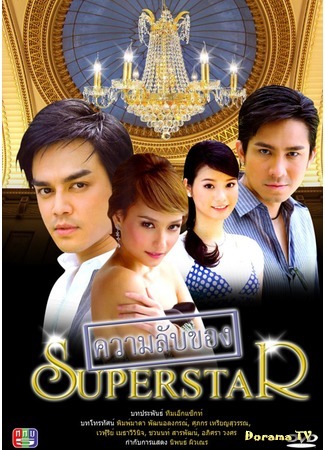 дорама Secrets of the Superstar (Секреты суперзвезды: Kwarm Lub Kaung Superstar) 02.10.15