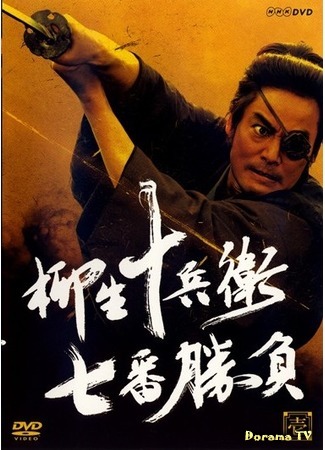 дорама Sword Fights of Jubei Yagyu (Семь битв Ягю Джубея: Yagyu Jubei Nanaban Shobu) 02.10.15
