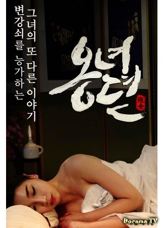 дорама The Story of Ong-nyeo (История Он Нё: ong-nyeo-dyeon) 04.10.15