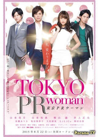 дорама Tokyo PR Woman (Токийский пиар по-женски: 東京PRウーマン) 06.10.15