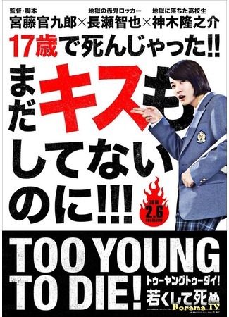 дорама Too Young To Die! (Слишком молод, чтобы умирать!: Too Young To Die! Wakakushite Shinu) 06.10.15