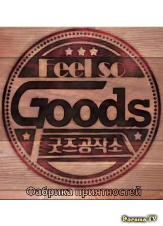 дорама Wonder Girls &quot;Feel So Goods&quot; (Фабрика приятностей с Wonder Girls: 필소굿즈 원더걸스) 08.10.15