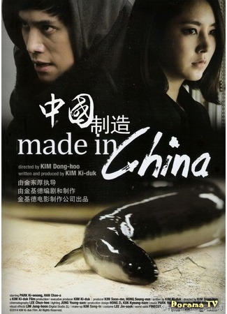 дорама Made in China (Сделано в Китае: 메이드 인 차이나) 09.10.15