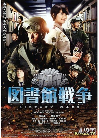 дорама Library Wars (Библиотечные войны: Toshokan Senso) 10.10.15