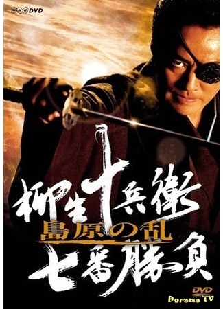 дорама Sword Fights of Jubei Yagyu 2: The Shimabara Rebellion (Семь битв Ягю Дзюбея. Восстание в Шимабара: Yagyu Jubei Nanaban Shobu: Shimabara no Ran) 17.10.15