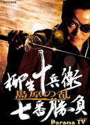 Sword Fights of Jubei Yagyu 2: The Shimabara Rebellion