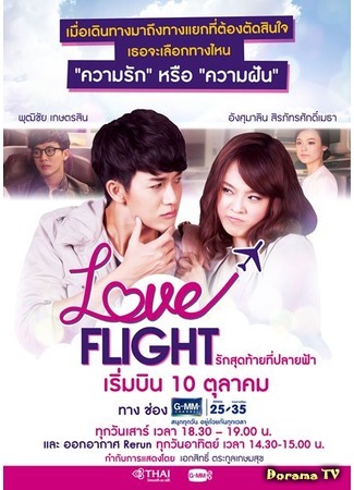 дорама Love Flight (Полёт любви: Ruk Sut Tai Tee Bpaai Fah) 20.10.15