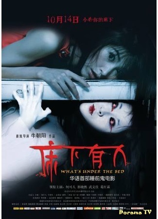 дорама What&#39;s Under the Bed (Это под кроватью: Chuang Xia You Ren) 24.10.15