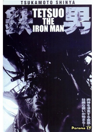 дорама Tetsuo, the Iron Man (Тэцуо, железный человек: 鉄男) 24.10.15