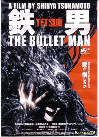 дорама Tetsuo: The Bullet Man (Тэцуо: Человек-пуля: 鉄男　THE BULLET MAN) 24.10.15