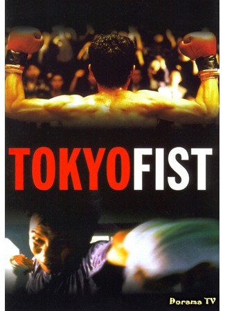 дорама Tokyo Fist (Токийский кулак: 東京フィスト) 24.10.15