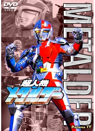 дорама Superhuman-Machine Metalder (Суперандроид Металдер: Choujinki Metalder) 26.10.15