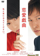 Renai Gikyoku ~Watashi to koi ni ochitekudasai~