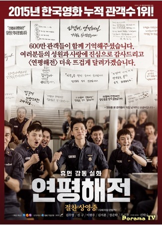 дорама Battle of Yeonpyeong (Битва Ёнпхёндо: Yeonpyeong Haejeon) 28.10.15