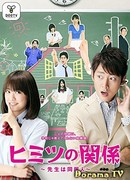 Himitsu no Kankei ~Sensei wa Doukyonin~