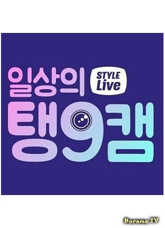 дорама Style Live Daily Taeng9Cam (Ежедневная камера Тэнгу: 일상의 탱9캠) 01.11.15