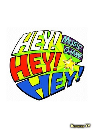дорама Hey Hey Hey (Шоу HEY!HEY!HEY!) 01.11.15