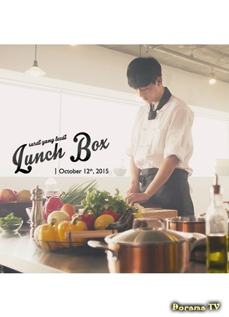 дорама Lunch Box of Love (Вкусное письмо: 사랑의 도시락) 02.11.15