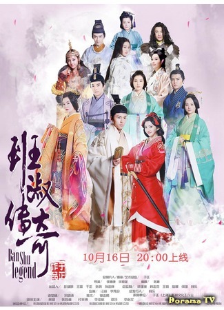 дорама Legend of Ban Shu (Легенда Бань Шу: Ban Shu Chuan Qi) 05.11.15