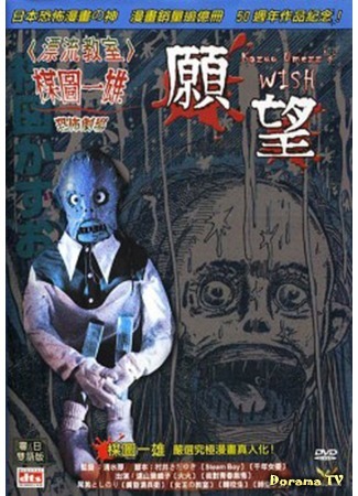 дорама Kazuo Umezu&#39;s Horror Theater: The Wish (Театр ужасов Кадзуо Умэдзу: Желание: Umezu Kazuo: Kyofu gekijo - Negai) 06.11.15
