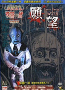 Kazuo Umezu's Horror Theater: The Wish